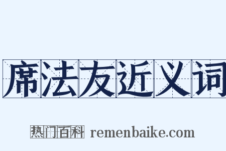 席法友近义词是什么意思的图片